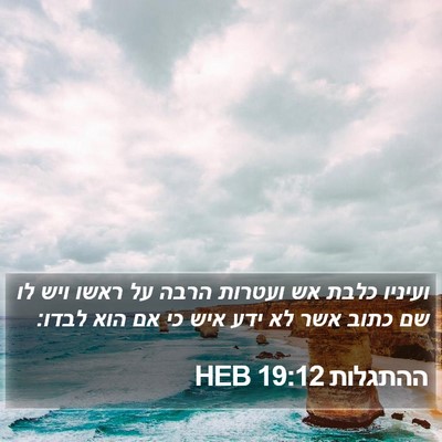 ההתגלות 19:12 HEB Bible Verse Image