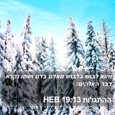 ההתגלות 19:13 HEB Bible Verse Image