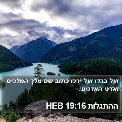 ההתגלות 19:16 HEB Bible Verse Image
