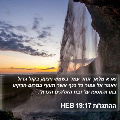 ההתגלות 19:17 HEB Bible Verse Image