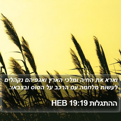 ההתגלות 19:19 HEB Bible Verse Image