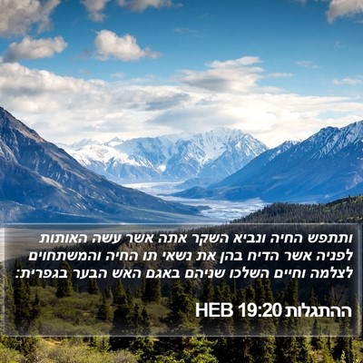 ההתגלות 19:20 HEB Bible Verse Image