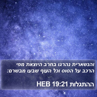 ההתגלות 19:21 HEB Bible Verse Image