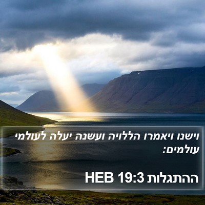 ההתגלות 19:3 HEB Bible Verse Image