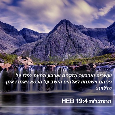 ההתגלות 19:4 HEB Bible Verse Image