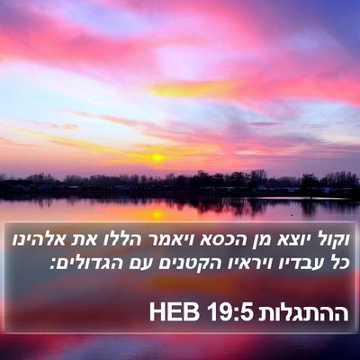 ההתגלות 19:5 HEB Bible Verse Image