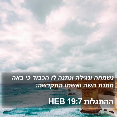 ההתגלות 19:7 HEB Bible Verse Image