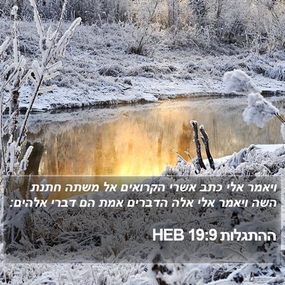 ההתגלות 19:9 HEB Bible Verse Image