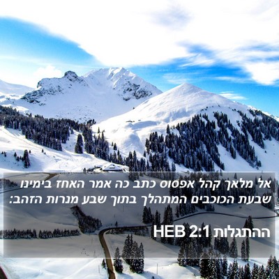 ההתגלות 2:1 HEB Bible Verse Image