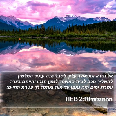 ההתגלות 2:10 HEB Bible Verse Image