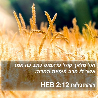ההתגלות 2:12 HEB Bible Verse Image