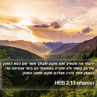 ההתגלות 2:13 HEB Bible Verse Image