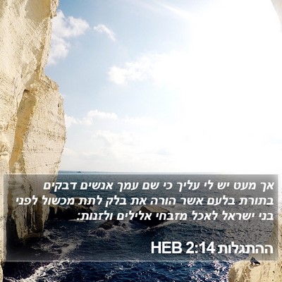 ההתגלות 2:14 HEB Bible Verse Image