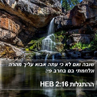 ההתגלות 2:16 HEB Bible Verse Image