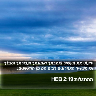 ההתגלות 2:19 HEB Bible Verse Image