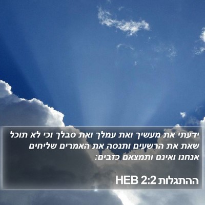 ההתגלות 2:2 HEB Bible Verse Image