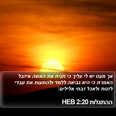 ההתגלות 2:20 HEB Bible Verse Image