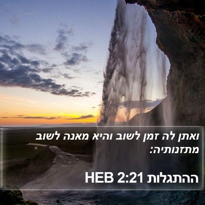 ההתגלות 2:21 HEB Bible Verse Image