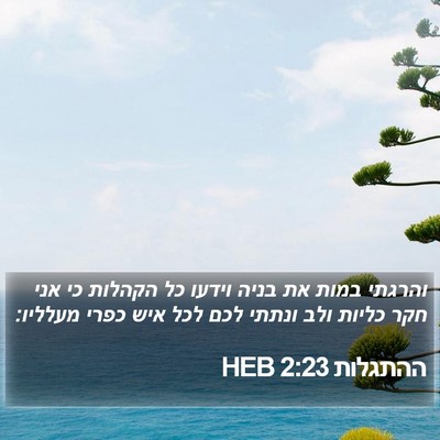 ההתגלות 2:23 HEB Bible Verse Image