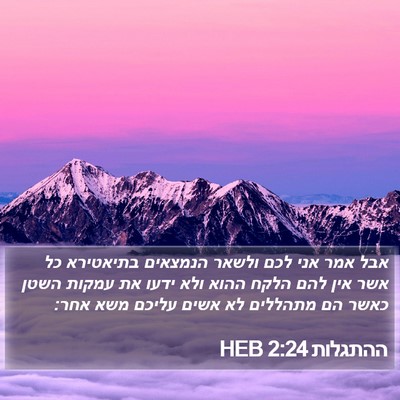 ההתגלות 2:24 HEB Bible Verse Image