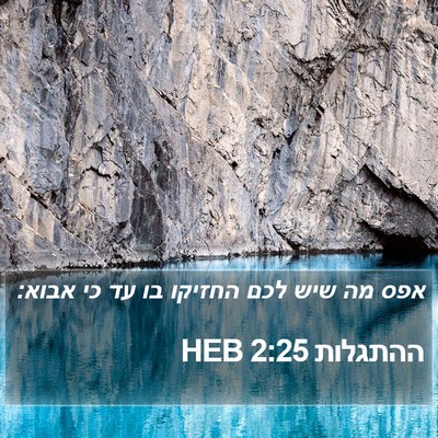 ההתגלות 2:25 HEB Bible Verse Image