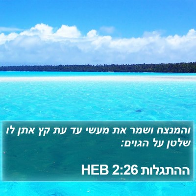 ההתגלות 2:26 HEB Bible Verse Image