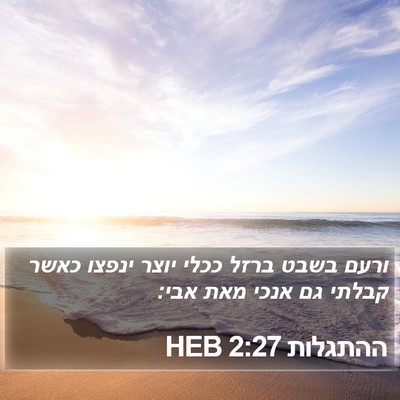 ההתגלות 2:27 HEB Bible Verse Image