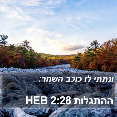 ההתגלות 2:28 HEB Bible Verse Image