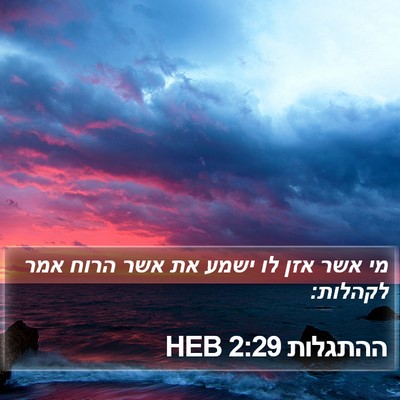 ההתגלות 2:29 HEB Bible Verse Image