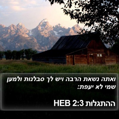 ההתגלות 2:3 HEB Bible Verse Image