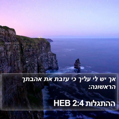 ההתגלות 2:4 HEB Bible Verse Image
