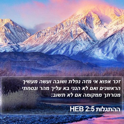 ההתגלות 2:5 HEB Bible Verse Image