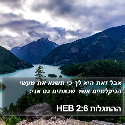 ההתגלות 2:6 HEB Bible Verse Image