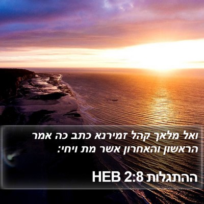 ההתגלות 2:8 HEB Bible Verse Image