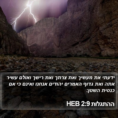 ההתגלות 2:9 HEB Bible Verse Image