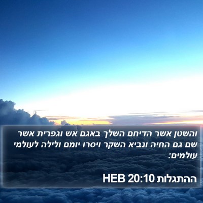 ההתגלות 20:10 HEB Bible Verse Image