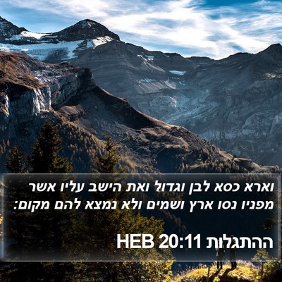 ההתגלות 20:11 HEB Bible Verse Image