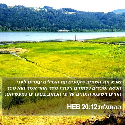 ההתגלות 20:12 HEB Bible Verse Image