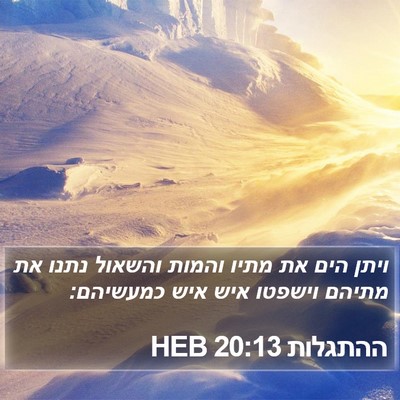 ההתגלות 20:13 HEB Bible Verse Image