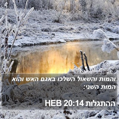 ההתגלות 20:14 HEB Bible Verse Image