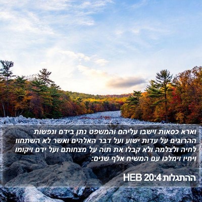 ההתגלות 20:4 HEB Bible Verse Image