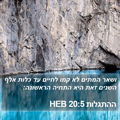 ההתגלות 20:5 HEB Bible Verse Image