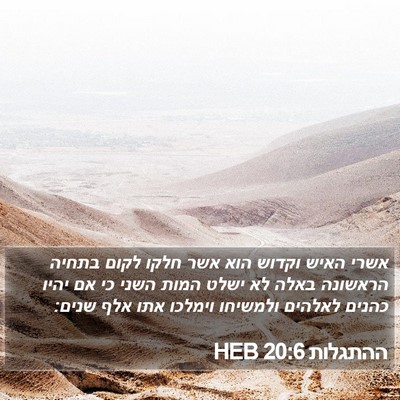 ההתגלות 20:6 HEB Bible Verse Image
