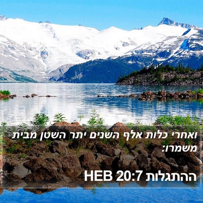 ההתגלות 20:7 HEB Bible Verse Image