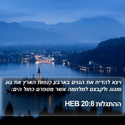 ההתגלות 20:8 HEB Bible Verse Image