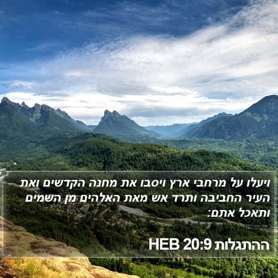 ההתגלות 20:9 HEB Bible Verse Image