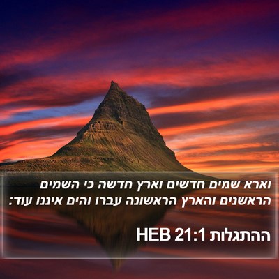 ההתגלות 21:1 HEB Bible Verse Image