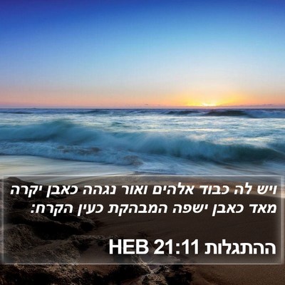 ההתגלות 21:11 HEB Bible Verse Image