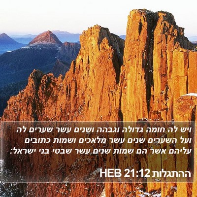 ההתגלות 21:12 HEB Bible Verse Image