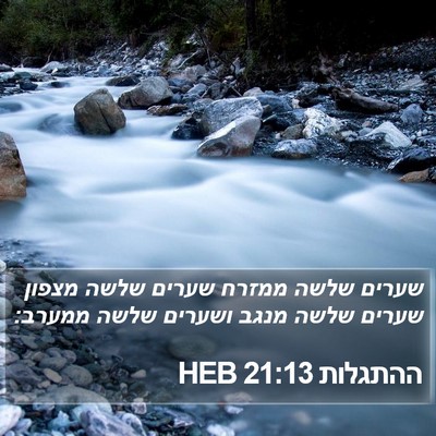 ההתגלות 21:13 HEB Bible Verse Image